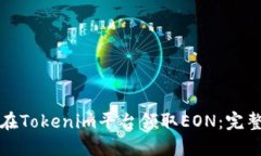 如何在Tokenim平台领取EON:完整指南