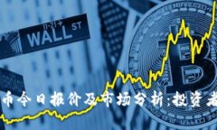 柴犬币今日报价及市场分析:投资者必看