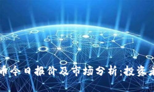 柴犬币今日报价及市场分析:投资者必看