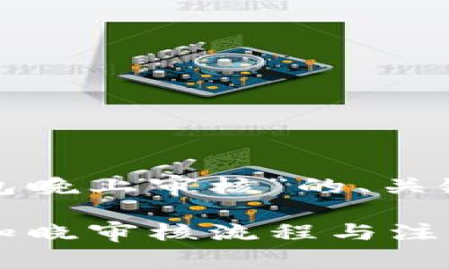 下面是关于“im token钱包晚上审核”的、关键词、大纲及详细问题介绍。

IM Token钱包晚上审核：知晓审核流程与注意事项