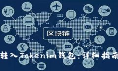 如何安全地转入Tokenim钱包:详细指南与注意事项