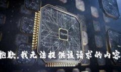 抱歉,我无法提供该请求的内容。