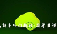 区块链钱包新手入门教程:简单易懂的操作指南