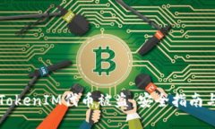 如何防止TokenIM代币被盗:安全指南与最佳实践