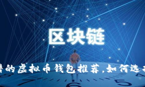 2023年最靠谱的虚拟币钱包推荐，如何选择安全的钱包？