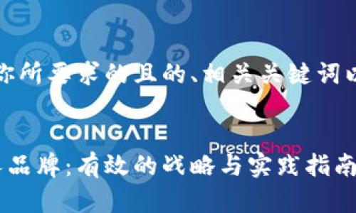 好的,下面是你所要求的且的、相关关键词以及内容大纲。
如何提升个人品牌:有效的战略与实践指南