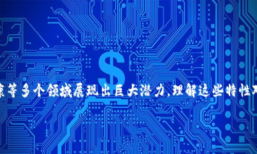 区块链是一种分布式账本技术，具有去中心化、透明性、不可篡改性和可追溯性等特性。以下是对区块链的定义和特性的详细解释。

### 区块链的定义

区块链是一种由多个块（block）按时间顺序链接（chain）而成的数字账本。每个块包含一组交易记录、时间戳以及前一个块的哈希值，从而确保所有数据的顺序和完整性。区块链的数据存储在网络中的多个节点上，这些节点共同维护和更新这个账本。由于没有中心化的控制方，区块链可在去中心化的环境中实现信任。

### 区块链的特性

1. **去中心化**  
   区块链技术消除了对中心化机构的依赖。交易和数据不会存储在单个服务器上，而是分布在整个网络中。每个节点都可以访问完整的链条，使得数据的控制权分散在所有用户之间。

2. **透明性**  
   区块链上所有的交易记录对网络中的参与者都是可见的。虽然用户的身份信息是匿名的，但交易细节是公开透明的。这种透明性增强了信任，降低了欺诈活动的可能性。

3. **不可篡改性**  
   一旦数据被记录在区块链上，就无法更改或删除。每个块都包含前一个块的哈希值，任何对已存在数据的修改都会导致后续块的哈希值变化，进而被网络中的其他节点拒绝。这种特性保证了区块链的完整性。

4. **可追溯性**  
   区块链记录了所有交易的历史，因此每笔交易都可以追溯。这对于审计、合规和确保交易合法性等方面非常有帮助。

5. **安全性**  
   区块链利用密码学技术确保数据的安全性。交易通过加密算法进行签名，只有掌握密钥的参与者才能对其进行验证和确认。

### 总结

区块链技术通过去中心化、透明性、不可篡改性、可追溯性和安全性，改变了我们处理数据和交易的方式。它在金融、供应链管理、医疗健康等多个领域展现出巨大潜力。理解这些特性对于掌握区块链技术的应用和未来的发展至关重要。

如果你对区块链的其他方面有疑问，欢迎与我探讨！