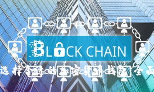 如何选择合适的加密货币钱包：全面指南