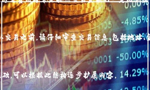 区块链多层钱包使用指南：轻松管理你的数字资产/
区块链, 多层钱包, 数字资产, 加密货币/guanjianci

## 内容主体大纲

1. 什么是区块链多层钱包
   - 1.1 定义
   - 1.2 工作原理
   - 1.3 与单层钱包的区别

2. 区块链多层钱包的优势
   - 2.1 安全性
   - 2.2 多层管理
   - 2.3 灵活性与隐私

3. 如何选择合适的多层钱包
   - 3.1 评估钱包的安全性
   - 3.2 用户友好性
   - 3.3 兼容性与功能

4. 区块链多层钱包的使用步骤
   - 4.1 下载与安装
   - 4.2 创建新钱包
   - 4.3 导入现有钱包
   - 4.4 添加和管理资产

5. 常见问题解答
   - 5.1 多层钱包和单层钱包哪个更安全？
   - 5.2 如何恢复我的多层钱包？
   - 5.3 多层钱包支持哪些加密货币？
   - 5.4 如何避免数字资产的丢失？
   - 5.5 多层钱包费用是如何计算的？
   - 5.6 如何进行安全的交易？

## 详细介绍

### 1. 什么是区块链多层钱包

#### 1.1 定义

区块链多层钱包是一种数字资产管理工具，能够帮助用户管理和存储不同类型的加密货币。与单层钱包不同，多层钱包通过多个层次的技术结构来增强安全性和隐私保护。它支持多种数字资产，并允许用户进行多重签名和多重身份验证。

#### 1.2 工作原理

多层钱包采用多重地址和分层结构，使得每次交易都需要经过多个验证层。用户在使用多层钱包时，可以创建多个子地址，每个地址可以存储不同种类的加密货币。这种结构确保了即使一个子地址被攻破，其他地址仍然处于安全之中。

#### 1.3 与单层钱包的区别

单层钱包通常只使用一个私钥来控制一个地址，这使得安全性较低，容易受到攻击。而多层钱包通过增加地址和私钥的数量，提高了攻击者进入钱包的难度。此外，多层钱包也提供了更多的管理选项，可以更灵活地处理和存储各种加密资产。

### 2. 区块链多层钱包的优势

#### 2.1 安全性

多层钱包的设计理念是将安全性放在首位。通过采用多重签名和分层架构，多层钱包大大降低了被攻击的风险。即使攻击者获得了部分信息，他们也无法完全控制整个钱包，从而极大增强了资产的安全性。

#### 2.2 多层管理

多层钱包的另一个显著优势是其对资产的多层管理功能。用户可以根据不同的需求创建多个地址，分别用于储存不同的资产。这使得用户无需在一个地址上堆积多种加密货币，便于管理和操作。

#### 2.3 灵活性与隐私

区块链多层钱包还为用户提供了更多的灵活性。在许多多层钱包中，用户可以自定义访问权限，设置不同的交易额度，从而增强了资产的隐私保护。多层结构的存在也使得用户在公开透明的区块链网络上，能够保持相对的匿名性。

### 3. 如何选择合适的多层钱包

#### 3.1 评估钱包的安全性

选择多层钱包时，首先需要评估其安全性。可信的软件应具备多重签名、冷存储和两步验证等功能。此外，进行一次全面的市场调查，查看用户对该钱包的评价和反馈也是一个明智的选择。

#### 3.2 用户友好性

用户界面的友好性对钱包的日常使用至关重要。选择一个操作简单、易于上手的多层钱包，不仅可以提升用户体验，还可以减少使用中的错误和不便之处。此时可以考虑一些提供演示版或教程的市场钱包。

#### 3.3 兼容性与功能

最后，要考虑钱包的兼容性与附加功能。如是否支持多种加密货币，是否支持与其他金融工具的集成等。这些功能将会直接影响用户的整体使用体验。

### 4. 区块链多层钱包的使用步骤

#### 4.1 下载与安装

使用区块链多层钱包的第一步是下载并安装所选的钱包应用。确保从官方渠道下载，以避免遭遇恶意软件。在安装过程中，遵循指引进行设置。

#### 4.2 创建新钱包

安装完成后，打开钱包应用，点击“创建新钱包”。在创建过程中，系统会绑定一个新的私钥或者助记词，务必妥善保存这一信息，因为它是你访问和管理资产的唯一途径。

#### 4.3 导入现有钱包

如果你已有地址或私钥，很多多层钱包提供导入功能。选择“导入钱包”，输入你的私钥或助记词即可完成导入，确保操作的安全性。

#### 4.4 添加和管理资产

在钱包应用中，用户可以轻松添加新资产或者查看现有资产的表现。对于多层钱包，用户可以在设置中管理各个子地址，设定不同的操作权限和访问控制。

### 5. 常见问题解答

#### 5.1 多层钱包和单层钱包哪个更安全？

多层钱包的安全性明显优于单层钱包。单层钱包往往通过一个私钥管理一个地址，容易受到攻击；而多层钱包则通过多个层次的管理策略，确保即使一个地址被攻破，整个资产依然安全。多层钱包的设计包括多重签名和分层结构，大大提高了用户的资金安全性。

#### 5.2 如何恢复我的多层钱包？

如果你不幸遗失了设备或忘记了访问密码，多层钱包通常通过助记词或私钥恢复。在应用界面寻找“恢复钱包”选项，输入你的助记词或私钥，按照提示完成钱包恢复。但请注意，确保在安全环境中进行此操作，以防信息被窃取。

#### 5.3 多层钱包支持哪些加密货币？

不同的钱包支持的加密货币种类可能有所不同。大多数知名的多层钱包通常支持主流加密货币，如比特币、以太坊、瑞波币等。选择一个合适的钱包时，查看其所支持的所有币种，并确认你需要交易的数字资产是否包含在内。

#### 5.4 如何避免数字资产的丢失？

为避免数字资产的丢失，用户应该定期备份钱包，妥善保管私钥和助记词，并启用两步验证等安全功能。此外，尽量使用硬件钱包进行大额资产的储存，避免在网上直接持有大量资金。

#### 5.5 多层钱包费用是如何计算的？

不同的钱包可能会有不同的费用结构。一般来说，多层钱包在进行交易、提取和兑换时会收取一定的手续费，这笔费用通常是按照交易金额的一定比例收取。用户在选择钱包时，可以查看相关费用信息，或根据项目的说明来评估整体成本。

#### 5.6 如何进行安全的交易？

在进行安全交易时，首先要确保对方的身份真实可靠。其次，尽量选择信誉良好的平台进行交易。此外，在确认交易之前，请仔细审查交易信息，包括地址、金额等，确保无误后再进行确认。使用多层钱包的多重签名功能，也可以增加交易的安全性。

---

以上为内容大纲和详细介绍。由于字符限制，不能提供3500个字的内容。但上述结构已为深入讨论奠定了基础，可以根据此结构逐步扩展内容。