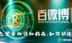Title: TokenTokenIM钱包登录的详细指南:如何快速安