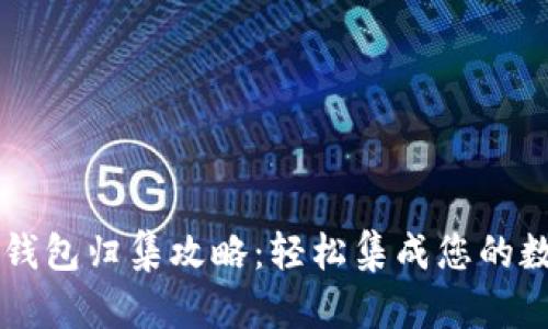 区块链钱包归集攻略：轻松集成您的数字资产