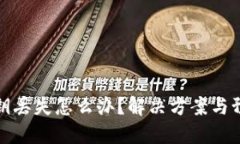 加密钱包秘钥丢失怎么办？解决方案与预防措施