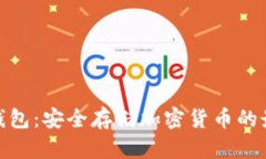 : 硬件钱包：安全存储加密货币的最佳选择