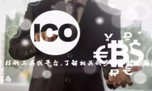 为了创建自己的代币，尤其是使用 Tokenim 这样的工具或平台，了解相关的步骤和技术是很重要的。下面是一个示例、关键词和内容大纲。

如何使用 Tokenim 创建自己的代币：一步步指南