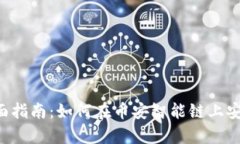 Tokenim兼容BSC的全面指南：如何在币安智能链上安