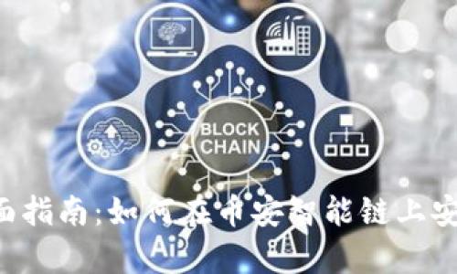 Tokenim兼容BSC的全面指南：如何在币安智能链上安全高效地使用Tokenim