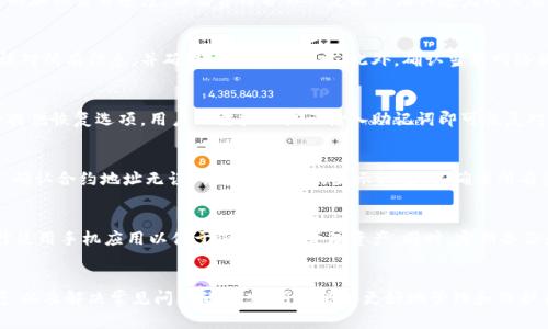 baioti如何下载和使用ERC20钱包：全面指南/baioti
ERC20钱包, 加密货币钱包, 下载指南, 以太坊钱包/guanjianci

## 内容主体大纲

1. **引言**
   - 什么是ERC20？
   - ERC20钱包的意义

2. **ERC20钱包的类型**
   - 热钱包与冷钱包
   - 硬件钱包和软件钱包的比较

3. **如何选择合适的ERC20钱包**
   - 安全性
   - 用户友好性
   - 兼容性

4. **ERC20钱包的下载步骤**
   - 针对不同设备（PC、移动设备）
   - 下载常见ERC20钱包（如MetaMask、MyEtherWallet等）

5. **设置ERC20钱包**
   - 创建钱包并设置密码
   - 备份助记词的重要性

6. **如何导入已有的ERC20钱包**
   - 使用助记词或私钥进行导入
   - 注意事项

7. **如何使用ERC20钱包进行交易**
   - 发送和接收ERC20代币
   - 查看交易记录

8. **常见问题解答**
   - 安全性问题
   - 交易费用
   - 交易失败的原因
   - 钱包恢复
   - 代币缺失

9. **结论**
   - 使用ERC20钱包的优势
   - 对未来的展望

## 内容主体

引言
随着区块链技术的飞速发展，加密货币逐渐走入了我们的生活。当谈及以太坊及其代币时，ERC20无疑是最受关注的标准之一。那么，什么是ERC20？ERC20是以太坊网络上一种智能合约标准，允许开发者轻松创建代币，而ERC20钱包则是存储这些代币的工具。本文将深入讲解如何下载和使用ERC20钱包，帮助读者轻松管理自己的加密资产。

ERC20钱包的类型
在选择ERC20钱包时，用户需要了解不同类型的钱包。主要分为热钱包和冷钱包。热钱包连接互联网，适合日常交易；而冷钱包则是离线存储，更加安全。硬件钱包如Ledger和Trezor提供高安全性，软件钱包则为使用提供了更多便利。

如何选择合适的ERC20钱包
在选择ERC20钱包时，用户应考虑多个因素，如安全性、用户友好性及兼容性。例如，某些钱包可能具有更高的安全性，而其他钱包可能提供更好的用户体验。用户可以根据自身需求综合考虑，选择最适合的ERC20钱包。

ERC20钱包的下载步骤
在下载ERC20钱包之前，用户需要决定使用的设备类型（PC或移动设备）。对于PC用户，可以选择下载流行的钱包如MetaMask或MyEtherWallet；而移动设备用户则可从各大应用商店下载适合的ERC20钱包应用。

设置ERC20钱包
下载完成后，用户需要设置自己的ERC20钱包。这包括创建钱包、设置密码以及备份助记词。助记词是钱包的关键，一旦丢失，用户将无法恢复钱包内的资产。

如何导入已有的ERC20钱包
如果用户已经拥有一个ERC20钱包，可以通过助记词或私钥将其导入新钱包。导入过程需格外小心，以避免潜在的安全风险。如果助记词或私钥被他人获取，资产将面临巨大风险。

如何使用ERC20钱包进行交易
ERC20钱包的使用非常便捷，用户可以发送和接收ERC20代币。通过输入接收方的地址、代币数量以及确认交易，用户可在几分钟内完成交易。此外，用户还可以通过钱包查看交易记录，跟踪自己的资产。

常见问题解答

安全性问题
在数字货币的世界中，安全性是每个投资者最关心的问题之一。ERC20钱包的安全性主要取决于用户的使用习惯和所选择的钱包类型。热钱包虽然方便但容易受到黑客攻击，而冷钱包则相对安全。使用多重认证、定期更新钱包版本以及选择值得信赖的开发团队都是提高钱包安全性的有效方法。

交易费用
在使用ERC20钱包进行交易时，用户需要了解交易费用的构成。以太坊网络的交易费用（称为GAS费）会因网络拥堵而波动。用户可以设定费用以加快交易速度，但高费用并不一定能保证快速完成交易。建议用户在交易前查阅当前的GAS费用情况，以避免不必要的额外支出。

交易失败的原因
交易失败是使用ERC20钱包时可能遇到的常见问题。主要原因包括交易费用设定过低、网络拥堵、代币合约问题等。用户在发起交易前应仔细核对所有信息，并确保交易费用适中。此外，确认当前网络状况也非常重要。

钱包恢复
如果用户丢失了对ERC20钱包的访问权限，可以通过助记词或私钥进行恢复。重要的是，用户需将助记词安全保存，防止丢失。大多数钱包都会提供恢复选项，用户只需按照提示输入助记词即可恢复对钱包的访问。

代币缺失
有时用户在ERC20钱包中可能会发现代币缺失。这通常是因为钱包没有自动更新或者用户未能正确添加代币合约地址。用户需手动添加代币，确认合约地址无误，并检查钱包的显示设置，以确保所有资产均达到可见状态。

如何提高ERC20钱包的使用效率
为了提高ERC20钱包的使用效率，用户可以采取一些措施。首先，及时更新钱包应用程序，以获取最新的安全性和功能更新。此外，用户可以选择使用手机应用以便于随时随地管理资产。同时，定期备份和核对钱包内容，以确保所有信息准确无误。

结论
ERC20钱包作为管理以太坊及其代币的关键工具，其使用方式对投资者来说至关重要。通过对不同类型的钱包的了解、下载和设置的流程掌握，以及解决常见问题的能力，用户能够更好地管理和保护自己的加密资产。未来，随着区块链技术的不断进步，ERC20钱包的功能和安全性也将得到不断提升，为用户提供更好的服务。