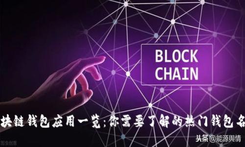 区块链钱包应用一览：你需要了解的热门钱包名称