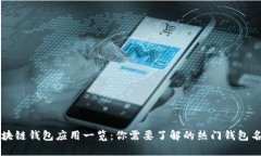 区块链钱包应用一览:你需要了解的热门钱包名