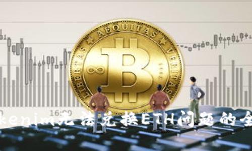 解决Tokenim无法兑换ETH问题的全面指南