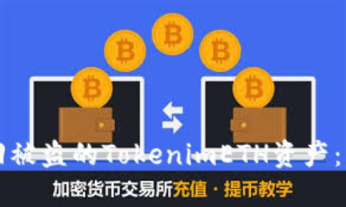 如何追回被盗的TokenimETH资产：详尽指南