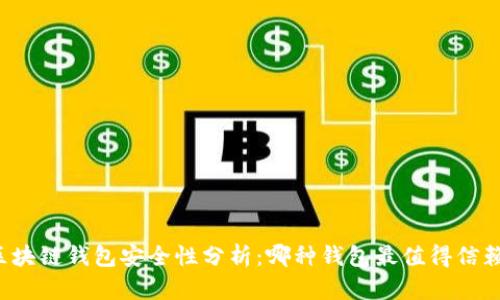 区块链钱包安全性分析：哪种钱包最值得信赖？