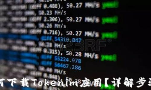 
苹果手机如何下载Tokenim应用？详解步骤与注意事项