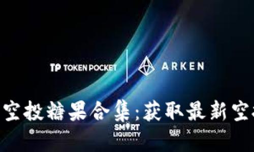 Tokenim最近空投糖果合集：获取最新空投的最佳途径