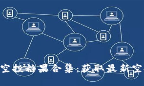 Tokenim最近空投糖果合集：获取最新空投的最佳途径