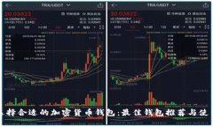 如何选择合适的加密货币钱包:最佳钱包推荐与