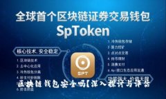 区块链钱包安全吗?深入探讨与评估
