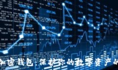 最安全的加密钱包:保护你的数字资产的最佳选