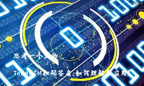 思考一个且的

TokenIM扫码签名：如何理解和应用？