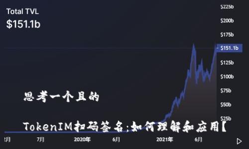 思考一个且的

TokenIM扫码签名：如何理解和应用？
