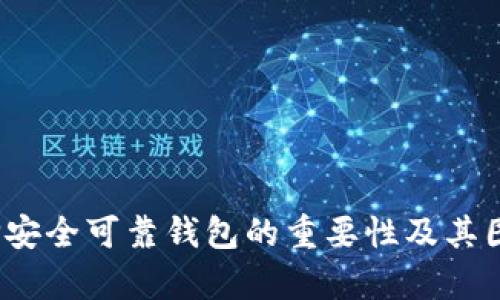 虚拟币钱包：选择安全可靠钱包的重要性及其图片真实案例解析