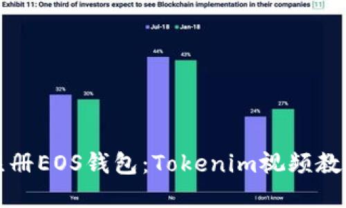 如何注册EOS钱包：Tokenim视频教程详解