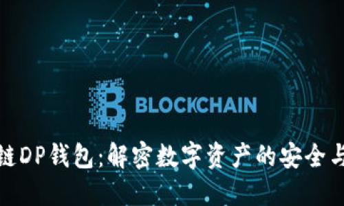 区块链DP钱包：解密数字资产的安全与便捷