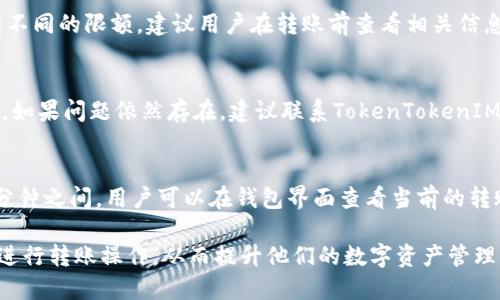 xiaobiao如何使用TokenTokenIM钱包进行转账操作/xiaobiao
TokenTokenIM钱包, 转账, 加密货币, 数字资产/guanjianci

## 内容主体大纲

1. **什么是TokenTokenIM钱包**
   - TokenTokenIM钱包简介
   - 钱包的类型与特点

2. **如何创建TokenTokenIM钱包**
   - 下载和安装工具
   - 创建钱包步骤详解

3. **TokenTokenIM钱包的基本功能**
   - 存储与管理数字资产
   - 交易记录查看

4. **TokenTokenIM钱包的转账操作**
   - 转账流程概述
   - 确认转账信息

5. **转账手续费与速度**
   - 手续费的计算方式
   - 转账速度的影响因素

6. **如何保护你的TokenTokenIM钱包**
   - 安全设置与隐私保护
   - 防范常见安全风险

7. **常见问题解答**
   - TokenTokenIM钱包的常见疑问
   - 实用的FAQ

## 内容主体

### 什么是TokenTokenIM钱包

TokenTokenIM钱包是一款流行的数字资产管理工具，专门用于存储、发送和接收各种加密货币。它的设计界面友好，适合各种层次的用户，包括新手和经验丰富的投资者。

与传统银行账户相比，TokenTokenIM钱包提供了一种去中心化的资产管理方式，用户可以掌握自己的私钥，从而完全控制自己的资金。这种钱包支持多种加密货币，如比特币、以太坊等。

### 如何创建TokenTokenIM钱包

要使用TokenTokenIM钱包，首先需要下载并安装相关应用程序。可以在官方网站或者App Store/Google Play进行下载。

创建钱包的步骤非常简单：
1. 打开软件并选择“创建新钱包”。
2. 设置一个安全的密码，确保密码复杂度，避免被攻击者破解。
3. 备份你的助记词，它是恢复钱包的重要信息。
4. 激活钱包并完成设置。

### TokenTokenIM钱包的基本功能

TokenTokenIM钱包的基本功能包括存储、发送和接收不同类型的加密货币。用户可以在钱包界面查看自己的资产余额、交易记录以及进行资产的转账操作。

此外，TokenTokenIM钱包还支持转账时附带备注，这样用户在进行交易时，可以留下某些必要的说明，有助于未来的回顾。

### TokenTokenIM钱包的转账操作

进行转账操作时，用户需要输入接收者的钱包地址、转账金额和备注（可选）。这个过程也可以通过扫描二维码来简化输入。

一旦输入完相关信息，确认无误后，点击“发送”按钮，钱包会要求用户输入交易密码以确保安全。输入正确的密码后，转账请求将被提交。

### 转账手续费与速度

TokenTokenIM钱包转账时需要支付一定的手续费。手续费通常与网络的拥堵程度有关。在高峰时期，手续费可能会增加，而在低峰时期，手续费则相对较低。

转账速度取决于网络的整体状态，通常在几分钟到几十分钟之间，用户可以在钱包界面查看转账状态。

### 如何保护你的TokenTokenIM钱包

保护TokenTokenIM钱包的安全非常重要。用户应该确保使用复杂的密码，避免将私钥分享给他人。此外，定期更新软件、开启双重身份验证、谨慎点击不明链接都是提高安全性的有效措施。

如果怀疑钱包被攻击，用户应立即转移资产并联系支持团队以获取帮助。

### 常见问题解答

1. TokenTokenIM钱包支持哪些加密货币？
TokenTokenIM钱包支持多种主流加密货币，包括比特币、以太坊、萤火虫等，是一款功能强大的数字资产钱包。用户可以在钱包中存储、接收和发送多种类型的加密资产，方便其管理和投资。

2. 转账是否安全？
TokenTokenIM钱包采用了高级加密技术，确保用户的交易安全。此外，用户始终控制自己的私钥，只有拥有私钥的用户才能进行资产的管理和交易。用户在执行转账操作时，需仔细核对输入的信息，以减少错误和风险。

3. 如何找回遗失的钱包？
若用户丢失了钱包或无法登录，可以使用备份的助记词来恢复钱包。当用户在登录界面选择“恢复钱包”时，输入助记词就能找回原来的资产。不过，建议用户妥善保存助记词，以免遗失。

4. 有没有转账限额？
TokenTokenIM钱包的转账限额通常与网络的设定有关，对于不同的加密货币，可能有不同的限额。建议用户在转账前查看相关信息，确保能够顺利完成转账操作。

5. 遇到转账失败怎么办？
若转账失败，用户应确认输入的接收地址、金额等信息是否准确，网络是否正常等因素。如果问题依然存在，建议联系TokenTokenIM钱包的客服进行咨询，寻求帮助。

6. 转账需要多长时间？
转账的时间长短主要受网络拥堵情况的影响。一般情况下，转账时间在几分钟到几十分钟之间。用户可以在钱包界面查看当前的转账状态，以便了解进度。

通过以上各个方面的介绍，希望能够帮助用户更好地了解和使用TokenTokenIM钱包进行转账操作，从而提升他们的数字资产管理水平。