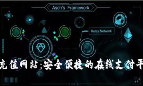 CGPay充值网站：安全便捷的在线支付平台解析