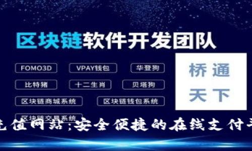 CGPay充值网站：安全便捷的在线支付平台解析