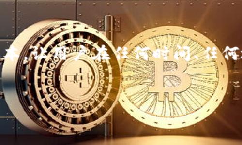 biao ti/biao ti：如何选择币安钱包 — 东东Token和Tokenim钱包无手续费的优势解析/biao ti

币安钱包, Tokenim钱包, 无手续费, 东东Token/guanjianci

### 内容主体大纲

1. **引言**
   - 简要介绍币安钱包的背景及其重要性
   - 阐述Tokenim钱包的特点

2. **什么是Tokenim钱包**
   - Tokenim钱包的定义
   - 如何使用Tokenim钱包进行交易

3. **无手续费的优势**
   - 无手续费对用户意味着什么
   - 与其他钱包的对比分析

4. **Tokenim钱包的安全性**
   - 安全机制介绍
   - 如何保障用户资产的安全

5. **如何选择合适的钱包**
   - 选择钱包时需要考虑的因素
   - Tokenim钱包的突出优势

6. **用户反馈与案例分析**
   - 真实用户的使用体验
   - 案例分析：使用Tokenim钱包的成功故事

7. **总结**
   - Tokenim钱包的优势总结
   - 对未来钱包发展的展望

### 详细内容

#### 引言


随着数字货币的普及和越来越多的人开始接触区块链技术，选择一个合适的钱包显得尤为重要。钱包的类型和费率直接影响到交易的成本和使用的便利性。本文将重点分析Tokenim钱包以及它与东东Token的无手续费优势，帮助用户做出明智的选择。


#### 什么是Tokenim钱包


Tokenim钱包是一款针对数字货币市场而设计的钱包，它支持多种加密货币的存储和管理。与传统的钱包不同，Tokenim钱包不仅提供了基本的转账功能，还融入了一些创新的设计理念，比如用户友好的界面和多重身份验证机制。在使用Tokenim钱包进行交易时，用户可以轻松地管理他们的资产，并且享受到快速便捷的交易体验。


#### 无手续费的优势


在传统的币圈中，大多数钱包都会收取一定的手续费，而Tokenim钱包则为用户提供了一个完全免手续费的交易环境。这意味着用户在进行转账或交易时将不再需要支付额外的费用，极大地降低了交易成本。此外，无手续费的策略吸引了更多的用户迁移到Tokenim钱包使用，从而形成了一个健康的用户生态。


#### Tokenim钱包的安全性


谈到数字货币钱包，安全性是用户最为关心的问题之一。Tokenim钱包采用了多重安全措施来保护用户的资产。包括二次验证、加密存储等技术，确保用户的私钥不会被泄露。此外，Tokenim钱包还定期进行安全审计，以确保其系统的安全性不断提升。用户可以通过多种方式，如指纹识别或密码保护，来保护他们的钱包安全。


#### 如何选择合适的钱包


选择一个合适的钱包时，用户需要考虑多个因素，包括安全性、使用体验和手续费等。而Tokenim钱包凭借无手续费的特点，以及经理用户友好的设计和严格的安全机制，成为了一个理想的选择。同时，用户还应该根据自己的交易需求来选择适合的钱包，例如频繁交易的用户可能更注重手续费的低廉，而长时间持币的用户则可能更加注重安全性和易用性。


#### 用户反馈与案例分析


在社区中，已经有不少用户开始分享他们使用Tokenim钱包的经验。大部分用户反馈称，Tokenim钱包的免手续费政策让他们在一定程度上减少了交易成本，尤其是在进行高频交易时，这一优势更加明显。此外，许多用户提到Tokenim钱包的界面友好，使用体验流畅，也使得他们更加乐于使用该钱包。通过具体的案例分析，可以看出Tokenim钱包不仅提高了用户的交易效率，也为他们的投资回报带来了积极的影响。


#### 总结


综上所述，Tokenim钱包以其独特的无手续费政策、友好的用户设计和较高的安全性，成为了用户数字资产管理的重要工具。对于未来，Tokenim钱包还将不断其功能，提升用户体验。此外，随着加密货币市场不断发展，Tokenim钱包也将继续走在时代的前沿，成为数字货币交易的最佳选择之一。


### 相关问题解答

#### 问题1: Tokenim钱包的用户界面设计是怎样的？

Tokenim钱包用户界面设计的特点

Tokenim钱包的用户界面设计采用了简约而不失美观的风格，旨在提供一个直观的体验。用户能够轻松找到所需要的功能，减少了操作的复杂性。此外，设计上注重颜色的搭配和排版的合理性，使得界面易于阅读和操作。



Tokenim钱包还实现了多语言支持，方便全球用户使用。用户可以根据个人的习惯选择不同的语言版本来操作，这无疑提升了用户的体验和满意度。同时，界面中还包含了详细的操作指南和常见问题解答，帮助新用户更快上手。总的来说，Tokenim钱包的用户界面设计充分考虑了用户的需求，致力于提供一个便捷、安全、舒适的操作环境。


#### 问题2: Tokenim钱包如何确保用户资产的安全？

Tokenim钱包的安全机制

Tokenim钱包采取了多个层次的安全措施，以确保用户资产的安全。首先，所有用户的私钥都采用加密技术存储，让黑客无法轻易窃取。其次，Tokenim钱包提供了多重身份验证功能，例如二次验证，要求用户在进行重要操作时需输入额外的验证码，从而有效防止账户被盗。



此外，Tokenim钱包定期进行安全审计和系统测试，以检查潜在的安全隐患，并及时修复。此外，钱包的代码透明，用户可以随时查看钱包的安全更新与改动，这为用户进一步增强了信任感。总之，Tokenim钱包在安全性方面投入了大量资源，以确保用户的资产安全无忧。


#### 问题3: 使用Tokenim钱包进行高频交易是否有优势？

Tokenim钱包在高频交易中的优势

在数字货币交易中，高频交易要求平台必须具备快速的处理能力，而Tokenim钱包凭借其免手续费政策，使得在进行频繁交易时显得尤为有优势。用户不再需要为每一笔交易支付额外的手续费，这就减轻了交易成本，提升了利润空间。



此外，Tokenim钱包的交易速度也相当可观，用户在进行交易时可实现秒级到账，这对于高频交易者而言是极为重要的。同时，较高的安全性和友好的用户界面设计也让高频交易变得更加便捷与舒适。通过这一系列的优势，Tokenim钱包成为了高频交易者的理想选择。


#### 问题4: 用户在使用Tokenim钱包时需要注意哪些事项？

用户使用Tokenim钱包的注意事项

虽然Tokenim钱包提供了许多优越的功能，但用户在使用时仍需保持警惕。首先，用户应该定期更新密码，并启用双重身份验证功能，以增强账户安全。其次，用户务必要妥善保管自己的助记词，一旦丢失，将无法恢复账户。



此外，虽然Tokenim钱包的设计友好，但对于新用户来说，熟悉钱包的全部功能仍然是必要的。建议用户在转账前仔细核对地址，以避免错误转账的风险。同时，用户还需关注Tokenim钱包的官方公告，以获取最新的安全信息和操作指南。即使Tokenim钱包在安全性方面做得很好，用户的自身防范意识依然不可忽视。


#### 问题5: 比较Tokenim钱包与其他数字货币钱包的差异。

Tokenim钱包与其他钱包的差异分析

在市场上，有许多数字货币钱包可供选择，而Tokenim钱包的 standout 之处在于其免手续费的特性。许多传统钱包在交易时都会收取一定比例的手续费，这无疑增加了用户的交易成本。而Tokenim钱包则在保证交易安全和效率的同时，免除了这一费用，极大提高了用户的满意度。



除了手续费的差异外，Tokenim钱包在操作体验上也有所不同，其用户界面更为简单流畅，用户更易上手。此外，Tokenim钱包的安全性也是其一大亮点，采用多重身份验证和加密存储，使得用户资产得到保障。虽然每款钱包都有其自身的优缺点，但Tokenim钱包凭借其独特的优势，使其在市场中脱颖而出。


#### 问题6: Tokenim钱包未来发展方向及计划。

Tokenim钱包的未来发展方向

对于Tokenim钱包的未来发展，首先将继续用户体验是首要目标。团队计划定期收集用户反馈，根据需求进行界面和功能的升级。这一策略将进一步巩固Tokenim钱包的用户基础，吸引更多的新用户加入。



其次，Tokenim钱包还计划扩展支持的加密货币种类，以满足不同用户的需求。同时，团队将加大安全投入，开发新的安全技术，提升钱包的防护能力。同时，Tokenim钱包还可能考虑推出移动端版本，让用户在任何时间、任何地点都能便捷地进行交易。总之，Tokenim钱包的未来发展充满潜力，将不断创新，为用户提供更好的服务。


以上内容全面涵盖了Tokenim钱包的各个方面，确保了用户能够全面了解其特点和优势。希望本文能帮助到对Tokenim钱包感兴趣的用户，选择最适合自己的数字货币钱包！