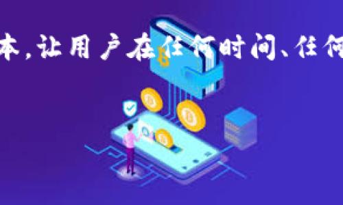 biao ti/biao ti：如何选择币安钱包 — 东东Token和Tokenim钱包无手续费的优势解析/biao ti

币安钱包, Tokenim钱包, 无手续费, 东东Token/guanjianci

### 内容主体大纲

1. **引言**
   - 简要介绍币安钱包的背景及其重要性
   - 阐述Tokenim钱包的特点

2. **什么是Tokenim钱包**
   - Tokenim钱包的定义
   - 如何使用Tokenim钱包进行交易

3. **无手续费的优势**
   - 无手续费对用户意味着什么
   - 与其他钱包的对比分析

4. **Tokenim钱包的安全性**
   - 安全机制介绍
   - 如何保障用户资产的安全

5. **如何选择合适的钱包**
   - 选择钱包时需要考虑的因素
   - Tokenim钱包的突出优势

6. **用户反馈与案例分析**
   - 真实用户的使用体验
   - 案例分析：使用Tokenim钱包的成功故事

7. **总结**
   - Tokenim钱包的优势总结
   - 对未来钱包发展的展望

### 详细内容

#### 引言


随着数字货币的普及和越来越多的人开始接触区块链技术，选择一个合适的钱包显得尤为重要。钱包的类型和费率直接影响到交易的成本和使用的便利性。本文将重点分析Tokenim钱包以及它与东东Token的无手续费优势，帮助用户做出明智的选择。


#### 什么是Tokenim钱包


Tokenim钱包是一款针对数字货币市场而设计的钱包，它支持多种加密货币的存储和管理。与传统的钱包不同，Tokenim钱包不仅提供了基本的转账功能，还融入了一些创新的设计理念，比如用户友好的界面和多重身份验证机制。在使用Tokenim钱包进行交易时，用户可以轻松地管理他们的资产，并且享受到快速便捷的交易体验。


#### 无手续费的优势


在传统的币圈中，大多数钱包都会收取一定的手续费，而Tokenim钱包则为用户提供了一个完全免手续费的交易环境。这意味着用户在进行转账或交易时将不再需要支付额外的费用，极大地降低了交易成本。此外，无手续费的策略吸引了更多的用户迁移到Tokenim钱包使用，从而形成了一个健康的用户生态。


#### Tokenim钱包的安全性


谈到数字货币钱包，安全性是用户最为关心的问题之一。Tokenim钱包采用了多重安全措施来保护用户的资产。包括二次验证、加密存储等技术，确保用户的私钥不会被泄露。此外，Tokenim钱包还定期进行安全审计，以确保其系统的安全性不断提升。用户可以通过多种方式，如指纹识别或密码保护，来保护他们的钱包安全。


#### 如何选择合适的钱包


选择一个合适的钱包时，用户需要考虑多个因素，包括安全性、使用体验和手续费等。而Tokenim钱包凭借无手续费的特点，以及经理用户友好的设计和严格的安全机制，成为了一个理想的选择。同时，用户还应该根据自己的交易需求来选择适合的钱包，例如频繁交易的用户可能更注重手续费的低廉，而长时间持币的用户则可能更加注重安全性和易用性。


#### 用户反馈与案例分析


在社区中，已经有不少用户开始分享他们使用Tokenim钱包的经验。大部分用户反馈称，Tokenim钱包的免手续费政策让他们在一定程度上减少了交易成本，尤其是在进行高频交易时，这一优势更加明显。此外，许多用户提到Tokenim钱包的界面友好，使用体验流畅，也使得他们更加乐于使用该钱包。通过具体的案例分析，可以看出Tokenim钱包不仅提高了用户的交易效率，也为他们的投资回报带来了积极的影响。


#### 总结


综上所述，Tokenim钱包以其独特的无手续费政策、友好的用户设计和较高的安全性，成为了用户数字资产管理的重要工具。对于未来，Tokenim钱包还将不断其功能，提升用户体验。此外，随着加密货币市场不断发展，Tokenim钱包也将继续走在时代的前沿，成为数字货币交易的最佳选择之一。


### 相关问题解答

#### 问题1: Tokenim钱包的用户界面设计是怎样的？

Tokenim钱包用户界面设计的特点

Tokenim钱包的用户界面设计采用了简约而不失美观的风格，旨在提供一个直观的体验。用户能够轻松找到所需要的功能，减少了操作的复杂性。此外，设计上注重颜色的搭配和排版的合理性，使得界面易于阅读和操作。



Tokenim钱包还实现了多语言支持，方便全球用户使用。用户可以根据个人的习惯选择不同的语言版本来操作，这无疑提升了用户的体验和满意度。同时，界面中还包含了详细的操作指南和常见问题解答，帮助新用户更快上手。总的来说，Tokenim钱包的用户界面设计充分考虑了用户的需求，致力于提供一个便捷、安全、舒适的操作环境。


#### 问题2: Tokenim钱包如何确保用户资产的安全？

Tokenim钱包的安全机制

Tokenim钱包采取了多个层次的安全措施，以确保用户资产的安全。首先，所有用户的私钥都采用加密技术存储，让黑客无法轻易窃取。其次，Tokenim钱包提供了多重身份验证功能，例如二次验证，要求用户在进行重要操作时需输入额外的验证码，从而有效防止账户被盗。



此外，Tokenim钱包定期进行安全审计和系统测试，以检查潜在的安全隐患，并及时修复。此外，钱包的代码透明，用户可以随时查看钱包的安全更新与改动，这为用户进一步增强了信任感。总之，Tokenim钱包在安全性方面投入了大量资源，以确保用户的资产安全无忧。


#### 问题3: 使用Tokenim钱包进行高频交易是否有优势？

Tokenim钱包在高频交易中的优势

在数字货币交易中，高频交易要求平台必须具备快速的处理能力，而Tokenim钱包凭借其免手续费政策，使得在进行频繁交易时显得尤为有优势。用户不再需要为每一笔交易支付额外的手续费，这就减轻了交易成本，提升了利润空间。



此外，Tokenim钱包的交易速度也相当可观，用户在进行交易时可实现秒级到账，这对于高频交易者而言是极为重要的。同时，较高的安全性和友好的用户界面设计也让高频交易变得更加便捷与舒适。通过这一系列的优势，Tokenim钱包成为了高频交易者的理想选择。


#### 问题4: 用户在使用Tokenim钱包时需要注意哪些事项？

用户使用Tokenim钱包的注意事项

虽然Tokenim钱包提供了许多优越的功能，但用户在使用时仍需保持警惕。首先，用户应该定期更新密码，并启用双重身份验证功能，以增强账户安全。其次，用户务必要妥善保管自己的助记词，一旦丢失，将无法恢复账户。



此外，虽然Tokenim钱包的设计友好，但对于新用户来说，熟悉钱包的全部功能仍然是必要的。建议用户在转账前仔细核对地址，以避免错误转账的风险。同时，用户还需关注Tokenim钱包的官方公告，以获取最新的安全信息和操作指南。即使Tokenim钱包在安全性方面做得很好，用户的自身防范意识依然不可忽视。


#### 问题5: 比较Tokenim钱包与其他数字货币钱包的差异。

Tokenim钱包与其他钱包的差异分析

在市场上，有许多数字货币钱包可供选择，而Tokenim钱包的 standout 之处在于其免手续费的特性。许多传统钱包在交易时都会收取一定比例的手续费，这无疑增加了用户的交易成本。而Tokenim钱包则在保证交易安全和效率的同时，免除了这一费用，极大提高了用户的满意度。



除了手续费的差异外，Tokenim钱包在操作体验上也有所不同，其用户界面更为简单流畅，用户更易上手。此外，Tokenim钱包的安全性也是其一大亮点，采用多重身份验证和加密存储，使得用户资产得到保障。虽然每款钱包都有其自身的优缺点，但Tokenim钱包凭借其独特的优势，使其在市场中脱颖而出。


#### 问题6: Tokenim钱包未来发展方向及计划。

Tokenim钱包的未来发展方向

对于Tokenim钱包的未来发展，首先将继续用户体验是首要目标。团队计划定期收集用户反馈，根据需求进行界面和功能的升级。这一策略将进一步巩固Tokenim钱包的用户基础，吸引更多的新用户加入。



其次，Tokenim钱包还计划扩展支持的加密货币种类，以满足不同用户的需求。同时，团队将加大安全投入，开发新的安全技术，提升钱包的防护能力。同时，Tokenim钱包还可能考虑推出移动端版本，让用户在任何时间、任何地点都能便捷地进行交易。总之，Tokenim钱包的未来发展充满潜力，将不断创新，为用户提供更好的服务。


以上内容全面涵盖了Tokenim钱包的各个方面，确保了用户能够全面了解其特点和优势。希望本文能帮助到对Tokenim钱包感兴趣的用户，选择最适合自己的数字货币钱包！