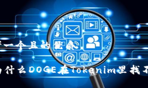 思考一个且的优质

  为什么DOGE在Tokenim里找不到？