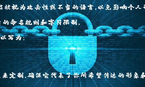 要在Tokenim等平台上正确撰写身份名，需要考虑几个关键要素。以下是一些通用的建议，帮助你选择和写出合适的身份名：

1. **真实姓名**：使用真实的姓名可以增加信任感。如果你是作为个人用户注册，可以直接使用你的全名，确保与其他社交平台一致。

2. **专业名称**：如果你是在某个特定领域内工作，可以使用与你的职业相关的名称。例如，