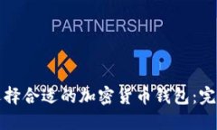 如何选择合适的加密货币钱包:完全指南