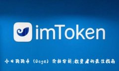 今日狗狗币 (Doge) 价格分析:投资者的最佳指南