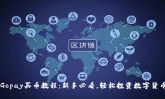 Gopay买币教程:新手必看,轻松投资数字货币