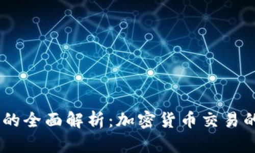 OK交易所的全面解析：加密货币交易的首选平台