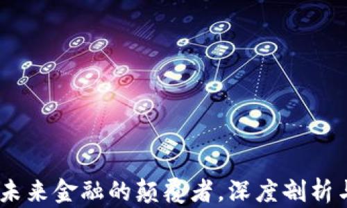 
数字货币：未来金融的颠覆者，深度剖析与应用前景