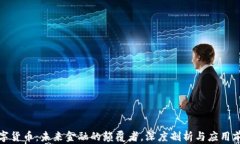数字货币:未来金融的颠覆者,深度剖析与应用